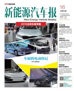 新能源汽车报 16年第16期