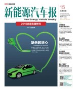 新能源汽车报 16年第15期