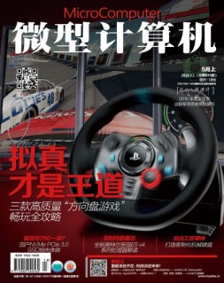 微型计算机 16年5月上