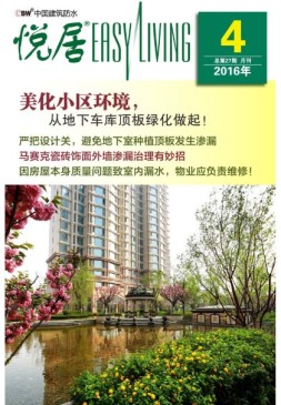 中国建筑防水·悦居 16年第4期