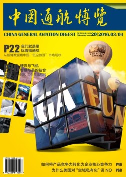 中国通航博览 16年3-4月合刊号