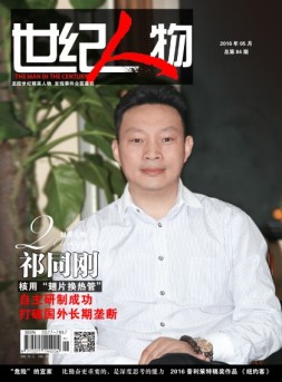世纪人物 16年5月号