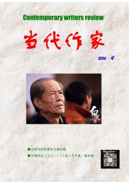 当代作家 16年第4期