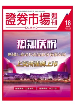 证券市场周刊·红周刊 16年第18期