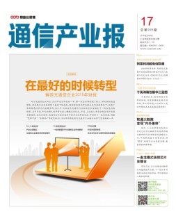 通信产业报 16年第17期