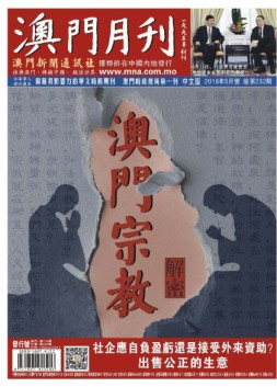 澳门月刊 16年5月号