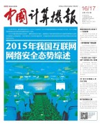 中国计算机报 16年第16-17期合刊