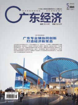 广东经济 16年5月号