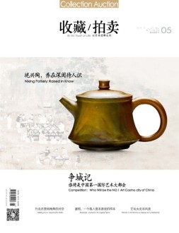 收藏拍卖 16年5期