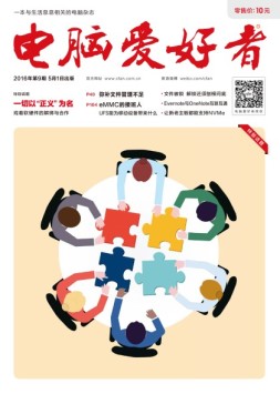 电脑爱好者精选版 16年第9期