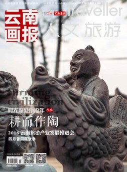 云南画报·云南旅游 16年第4期