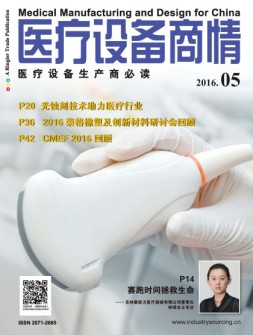 医疗设备商情 16年5月号