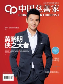 中国慈善家 16年4月号
