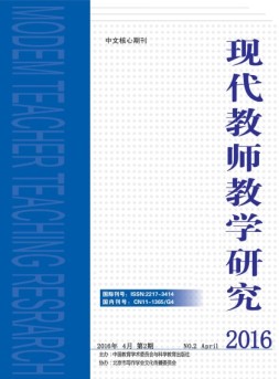 现代教师教学研究 16年第2期
