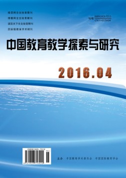 中国教育教学探索与研究 16年4月号