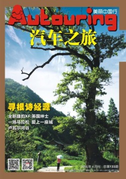 汽车之旅 16年4月号