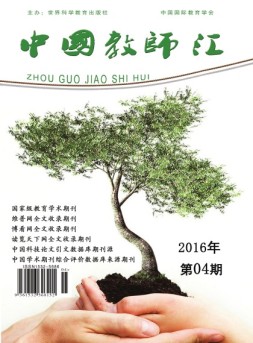 中国教师汇 16年4月号