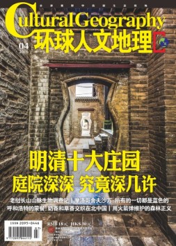环球人文地理 16年4月号上