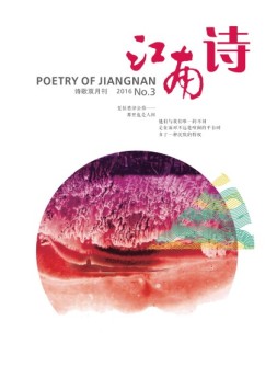 江南诗 16年第3期
