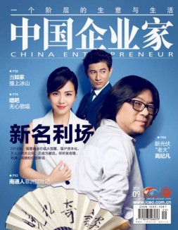 中国企业家 16年第9期