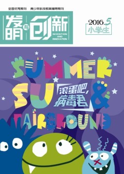 发明与创新少儿天地 16年5月号