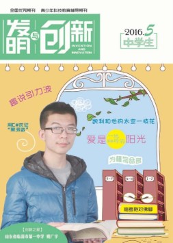 发明与创新中学时代 16年5月号
