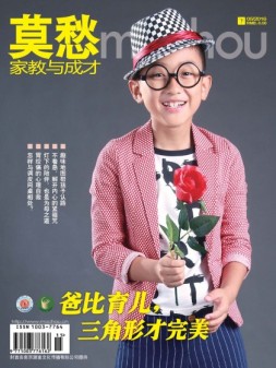 莫愁·家教与成才（精华版） 16年5月下