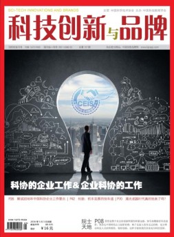 科技创新与品牌 16年5月号