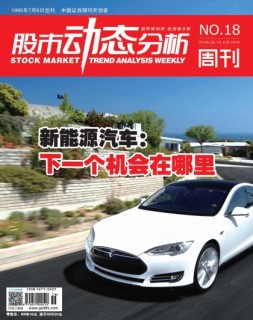 股市动态分析 16年第18期