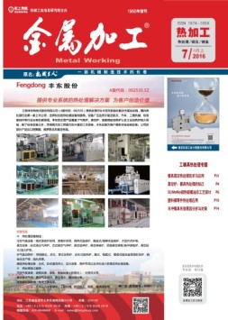金属加工·热加工 16年第7期