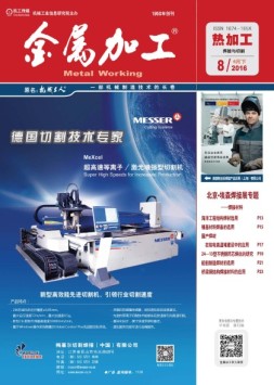 金属加工·热加工 16年第8期