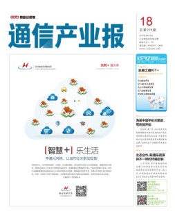 通信产业报 16年第18期