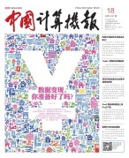 中国计算机报 16年第18期