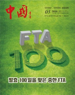 《中国画报》（韩文） 16年5月号