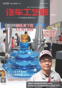 汽车工艺师 16年4月号