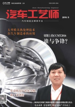 汽车工艺师 16年5月号