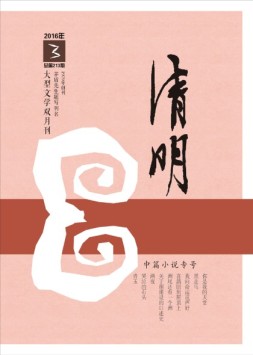 清明 16年第3期