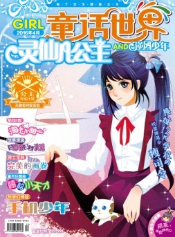 童话世界·灵仙儿公主 16年4月号