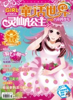 童话世界·灵仙儿公主 16年5月号