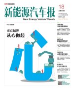 新能源汽车报 16年第18期