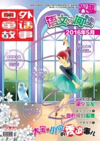 中外童话故事·兴趣语文与阅读 16年5月