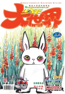 少年大世界A版 16年5月号