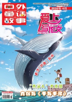 中外童话故事·爱上写作文 16年4月号