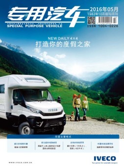 专用汽车 16年5月号