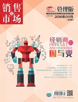 销售与市场 16年5月上旬刊