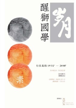 醒狮国学 16年5月号