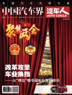 中国汽车界·汽车人 16年3月号