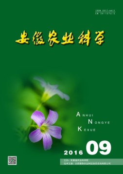 安徽农业科学 16年第9期