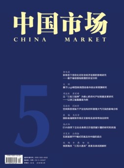 中国市场·宏经 16年5月号
