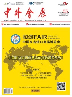 中外会展 16年5月号